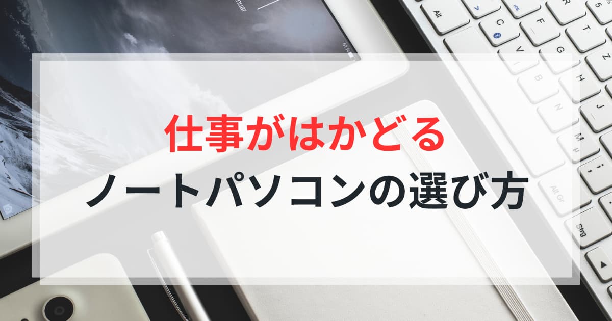 仕事で使いやすいノートパソコン