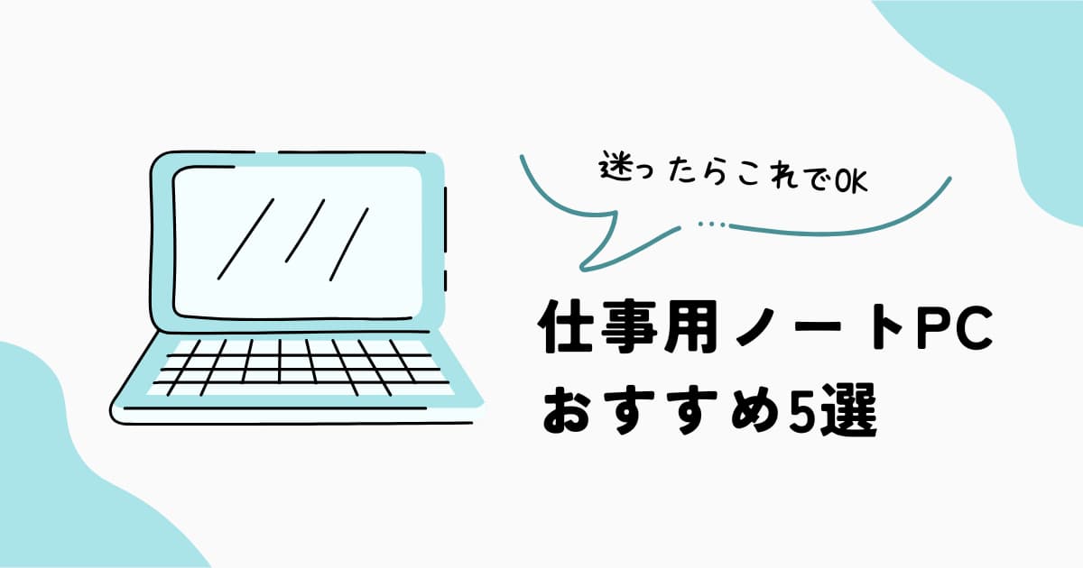 仕事用ノートPCおすすめランキングと比較