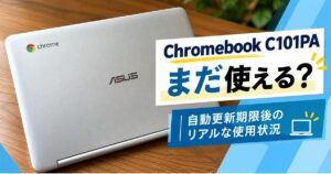 ASUS Chromebook Flip C101PAはまだ使える？自動更新期限後の使用状況