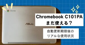 ASUS Chromebook Flip C101PAはまだ使えるのかを実体験で解説