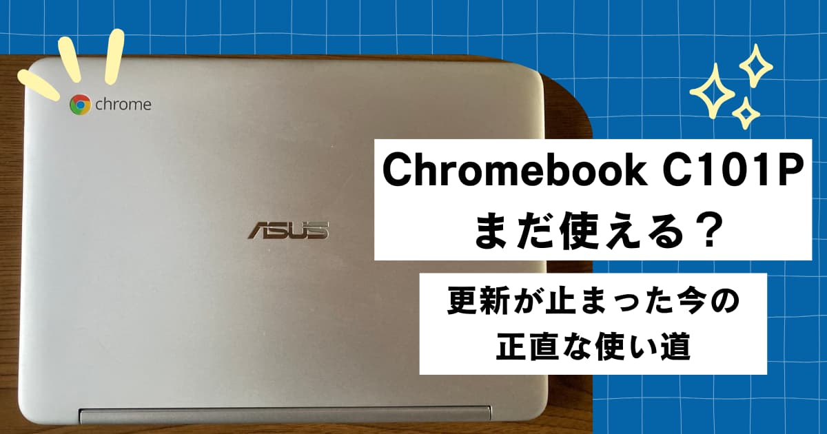 ASUS Chromebook C101Pはまだ使えるのかを実体験で解説した記事のアイキャッチ画像