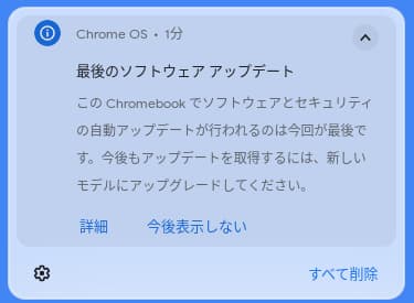 ASUS Chromebook C101PでChromeOSの更新が終了したことを知らせるメッセージ