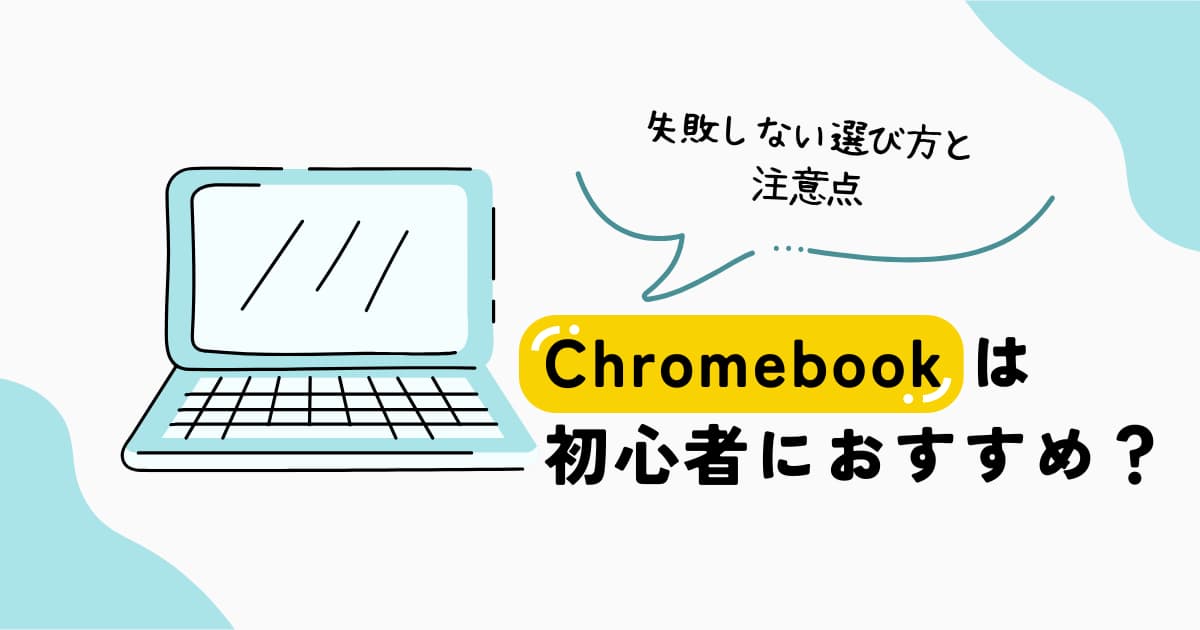 Chromebookが初心者に向いているか、失敗しない選び方と注意点を解説