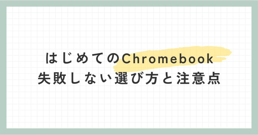 Chromebookを初めて選ぶ人向けに、失敗しない考え方と注意点を解説した記事のアイキャッチ画像