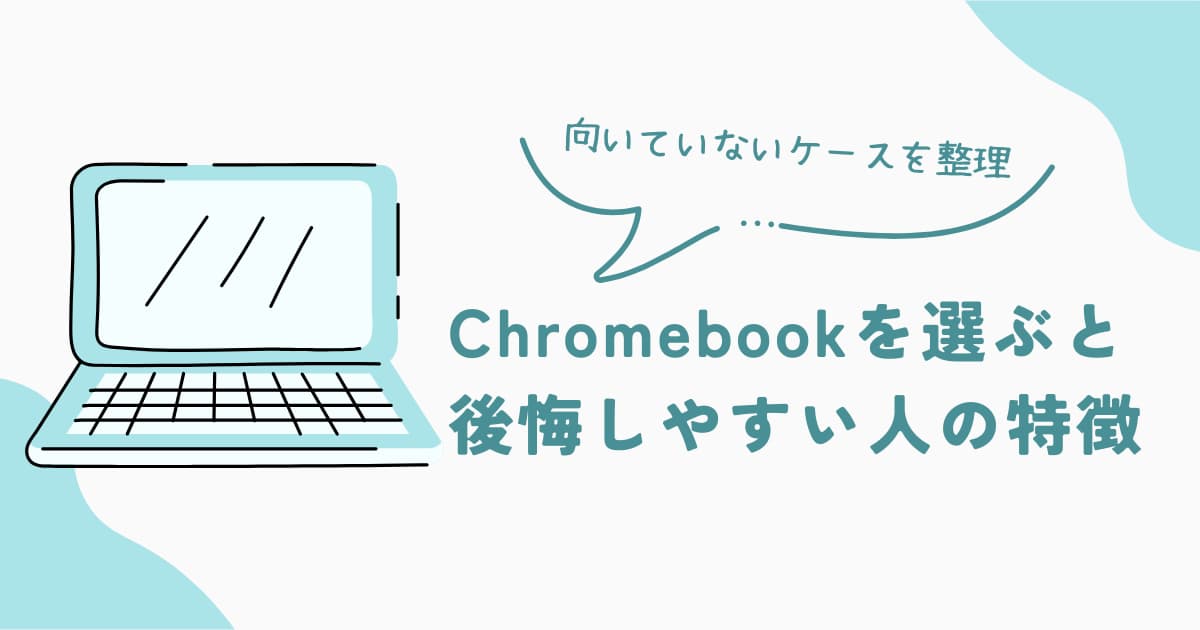 Chromebookを選ぶと後悔しやすい人の特徴や向いていないケースを解説する判断ガイド