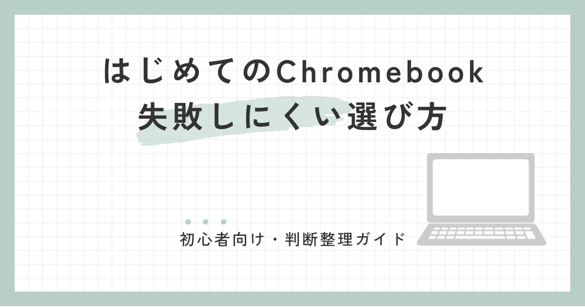 初心者向けChromebookの選び方と失敗しにくいモデルの考え方