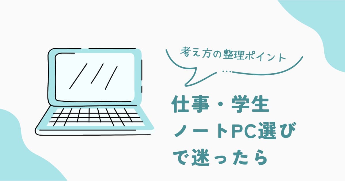 仕事や学生用途でノートPCに何を求めるか迷ったときの考え方を整理するガイド