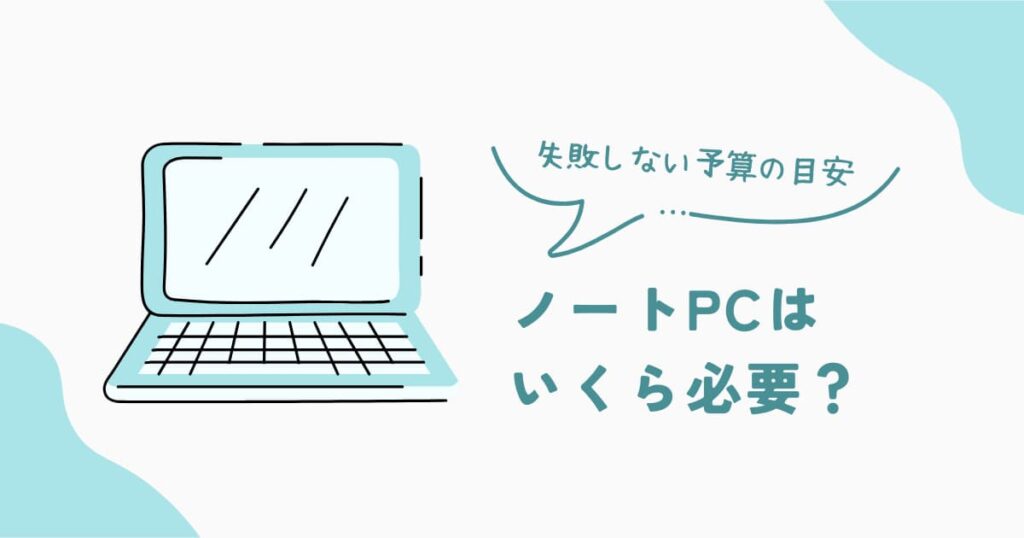 ノートパソコンの予算目安と価格帯別の選び方