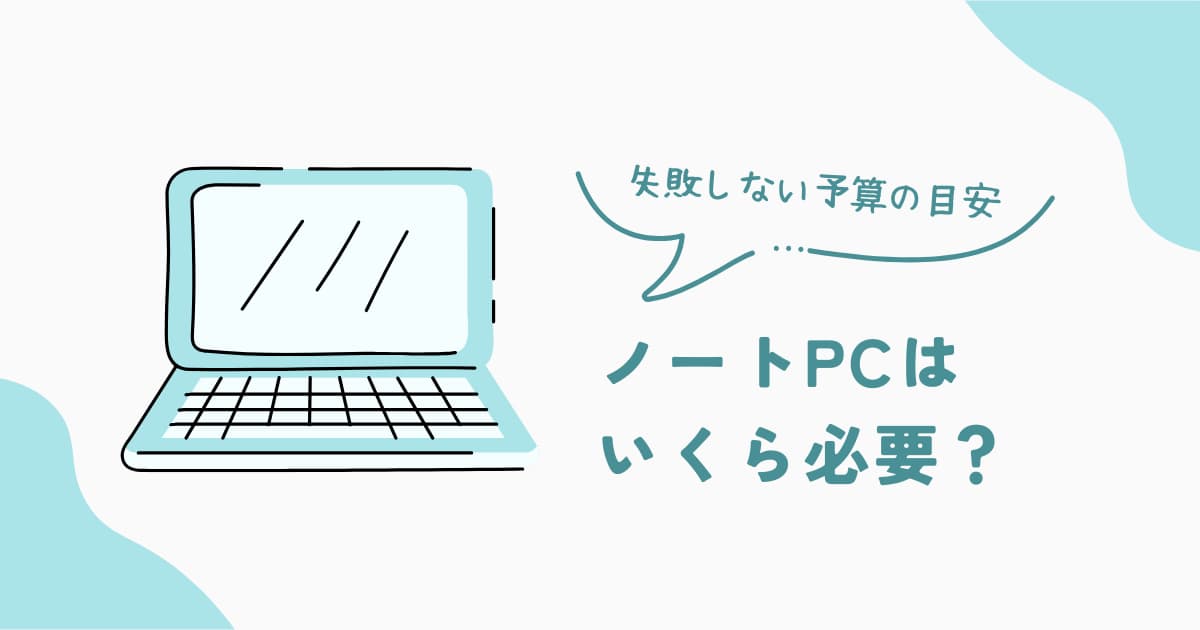 ノートパソコンの予算目安と価格帯別の選び方