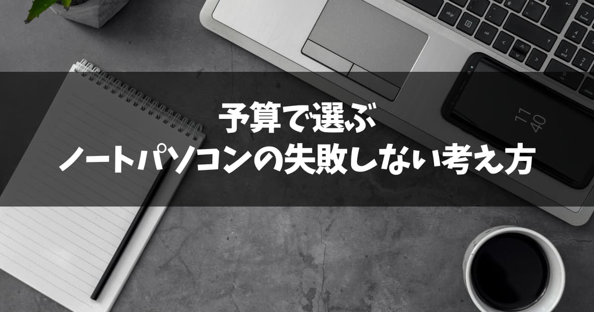 予算別にノートパソコンを選ぶための考え方