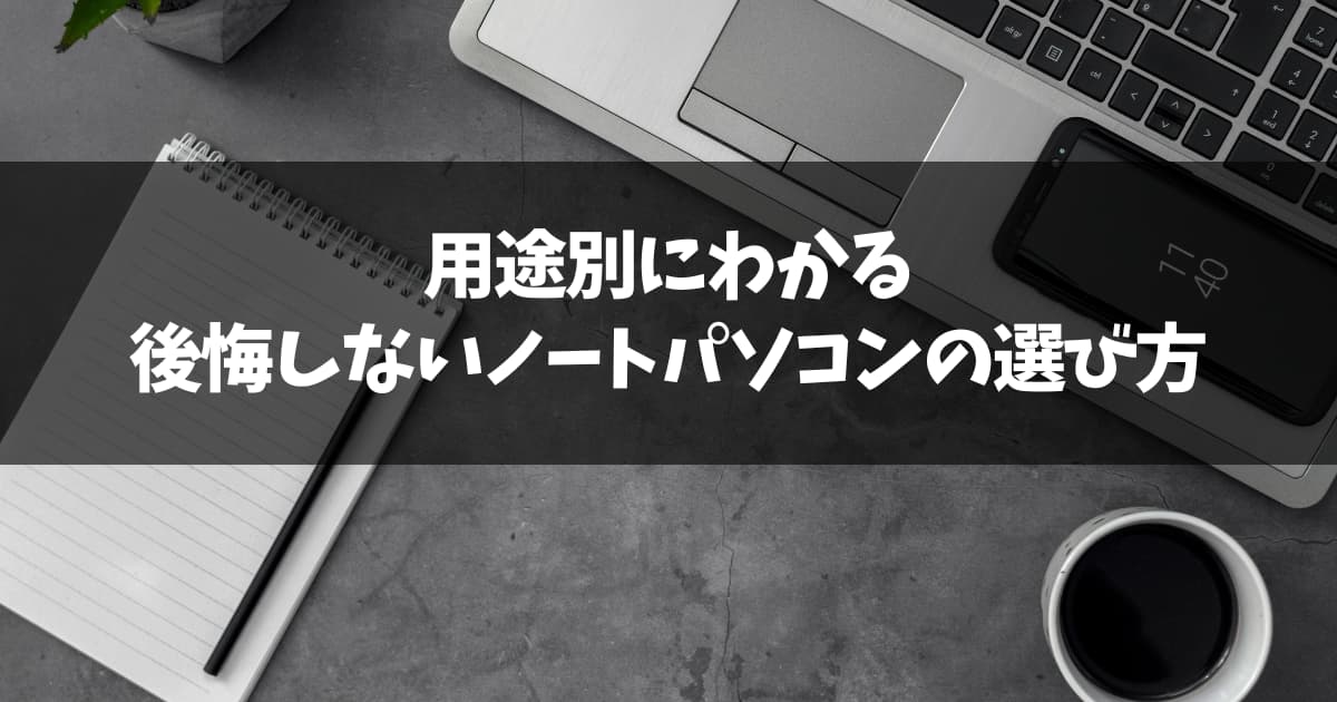 用途別にわかるノートパソコンの選び方