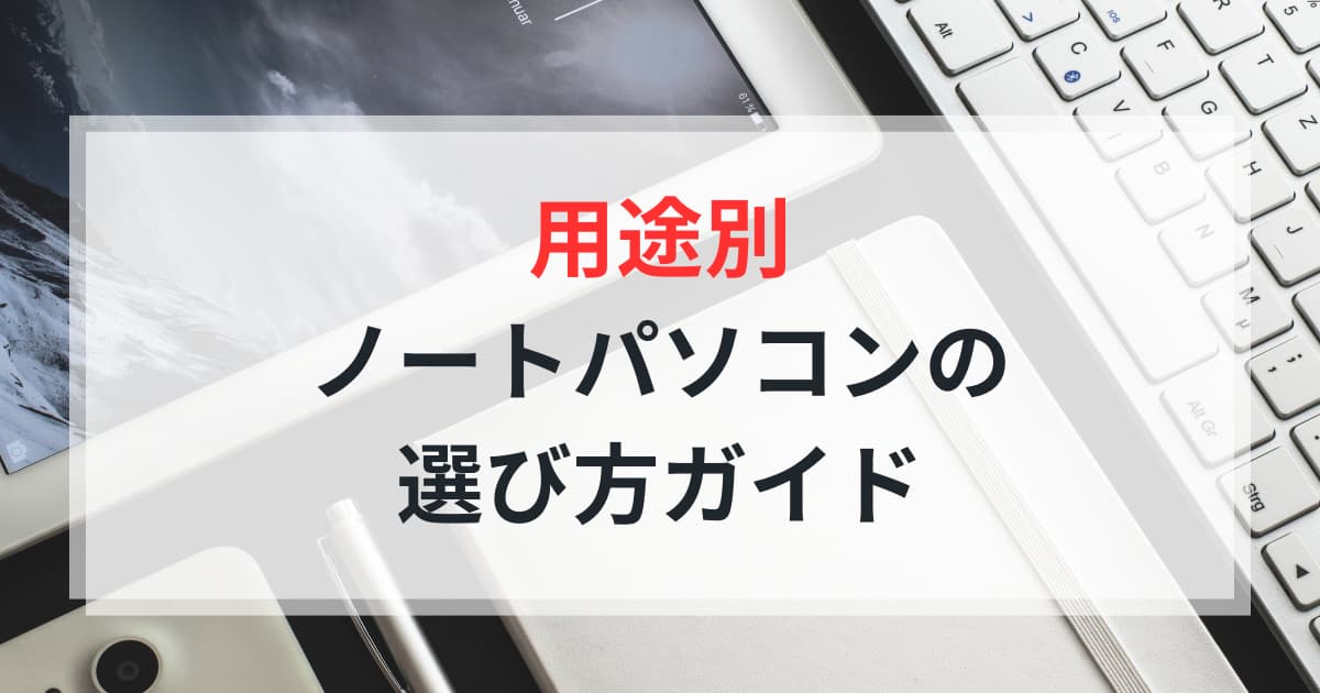 用途別のノートパソコン選び方