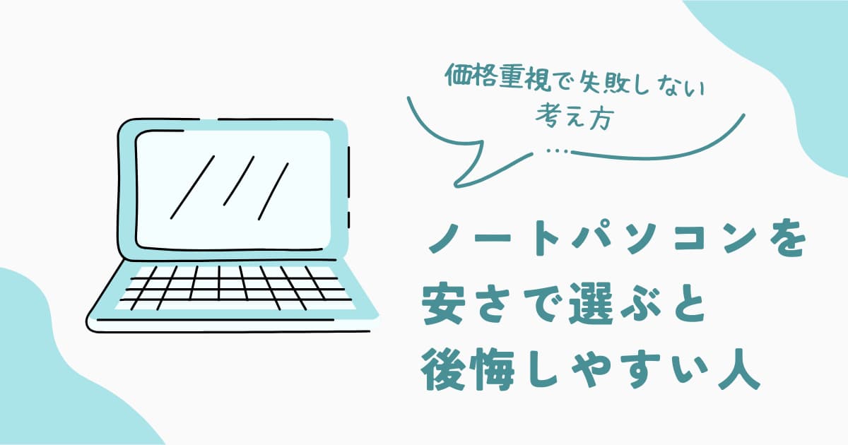ノートパソコンを安さで選ぶと後悔しやすい人の特徴と、価格重視で失敗しない考え方を解説した判断系記事のアイキャッチ画像
