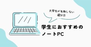学生におすすめのノートPCの選び方