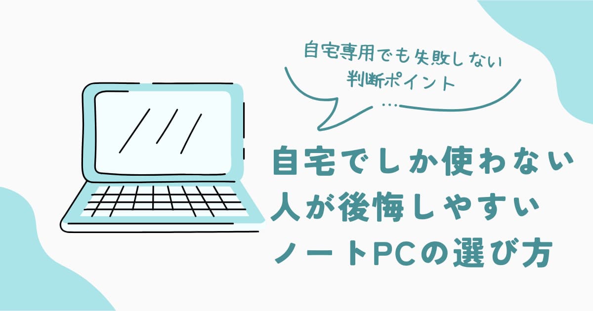 ノートパソコンを自宅でしか使わない人が後悔しやすい選び方と、自宅専用で失敗しない判断ポイントを解説した判断系記事のアイキャッチ画像