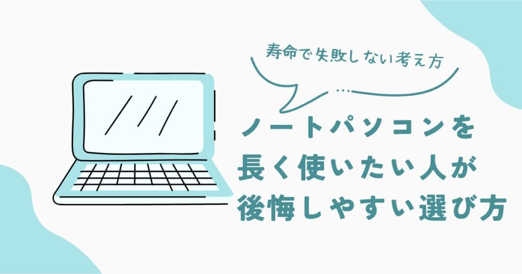 ノートパソコンを長く使いたい人が後悔しやすい選び方と、寿命で失敗しない考え方を解説した判断系記事のアイキャッチ画像