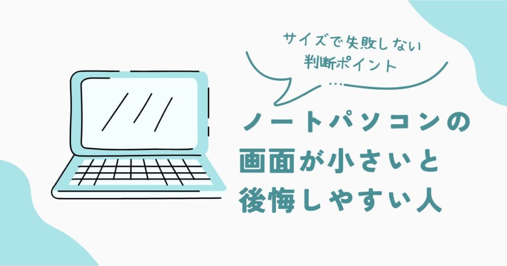 ノートパソコンの画面が小さいと後悔しやすい人の特徴と、サイズ選びで失敗しない判断ポイントを解説した判断系記事のアイキャッチ画像