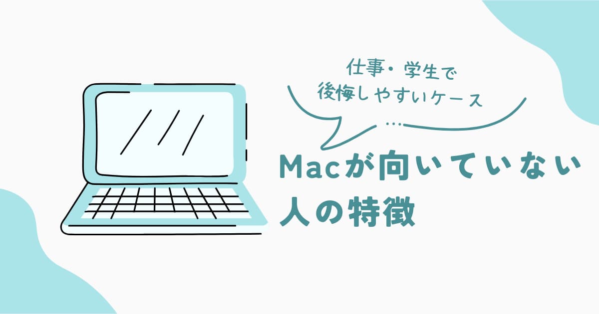 仕事や学生用途でMacが向いていない人の特徴を解説する判断ガイド