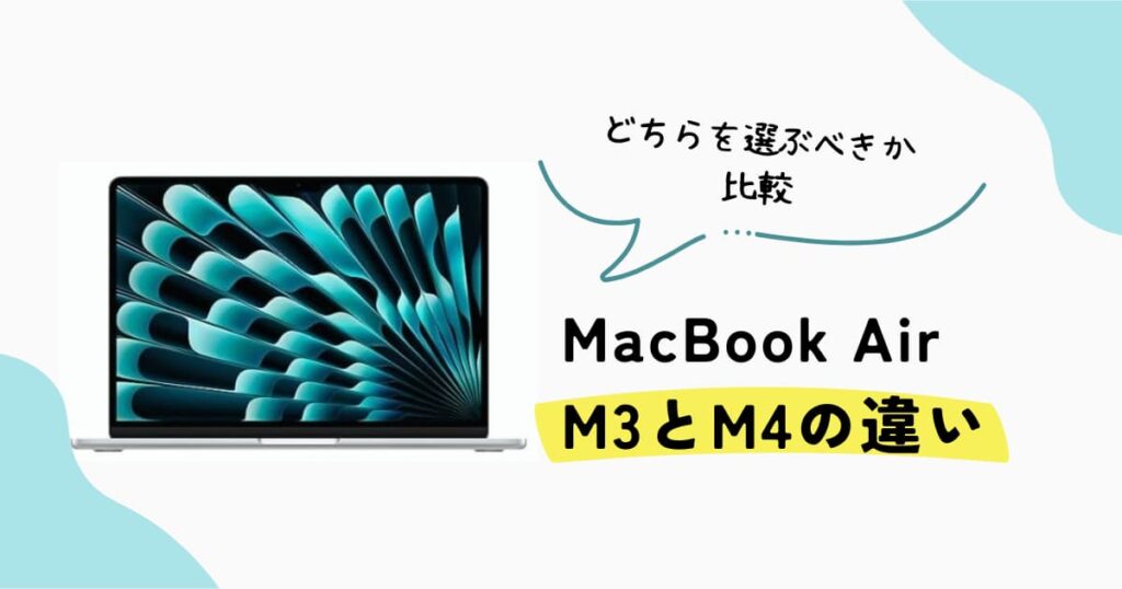 MacBook Air M3とM4の違いを比較