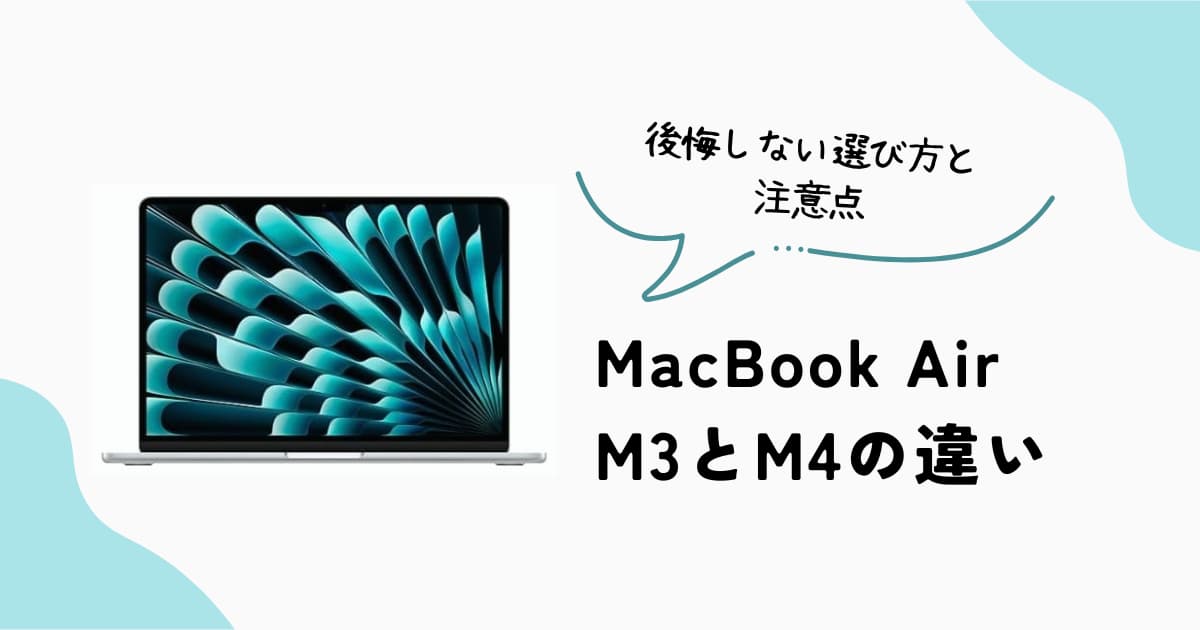 MacBook Air M3とM4の違いと後悔しない選び方
