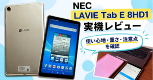 NEC LAVIE Tab E 8HD1実機レビュー