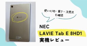 NEC LAVIE Tab E 8HD1実機レビュー