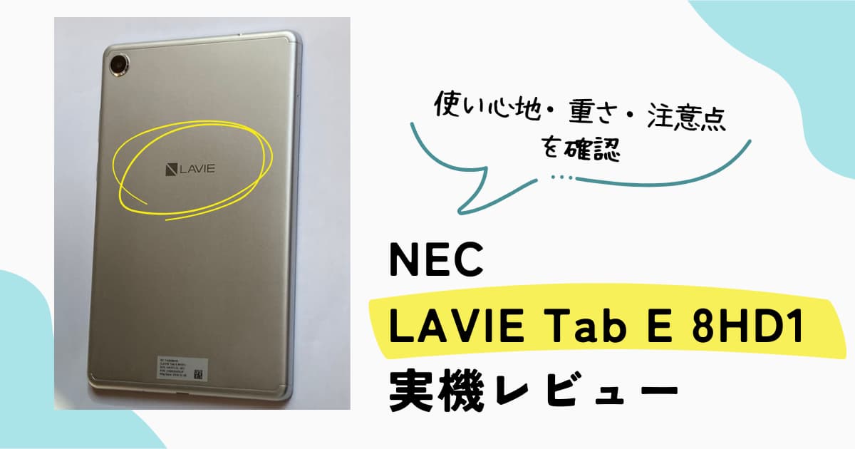 NEC LAVIE Tab E 8HD1実機レビュー