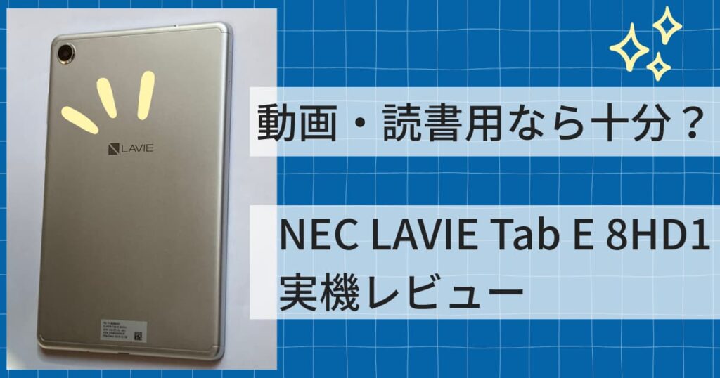 NEC LAVIE Tab E 8HD1の実機レビュー記事で使用しているアイキャッチ画像