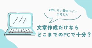 文章作成が中心の用途でどこまでのPC性能があれば十分かを解説するガイド