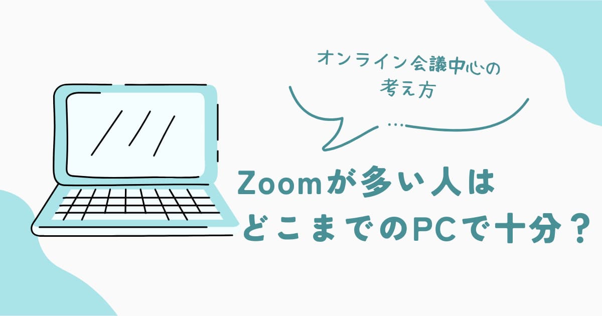 Zoomやオンライン会議が多い場合に、どこまでのPC性能があれば十分かを解説するガイド