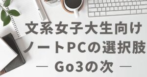 Surface Laptop Go 3の代わりとして検討できるノートパソコンのイメージ