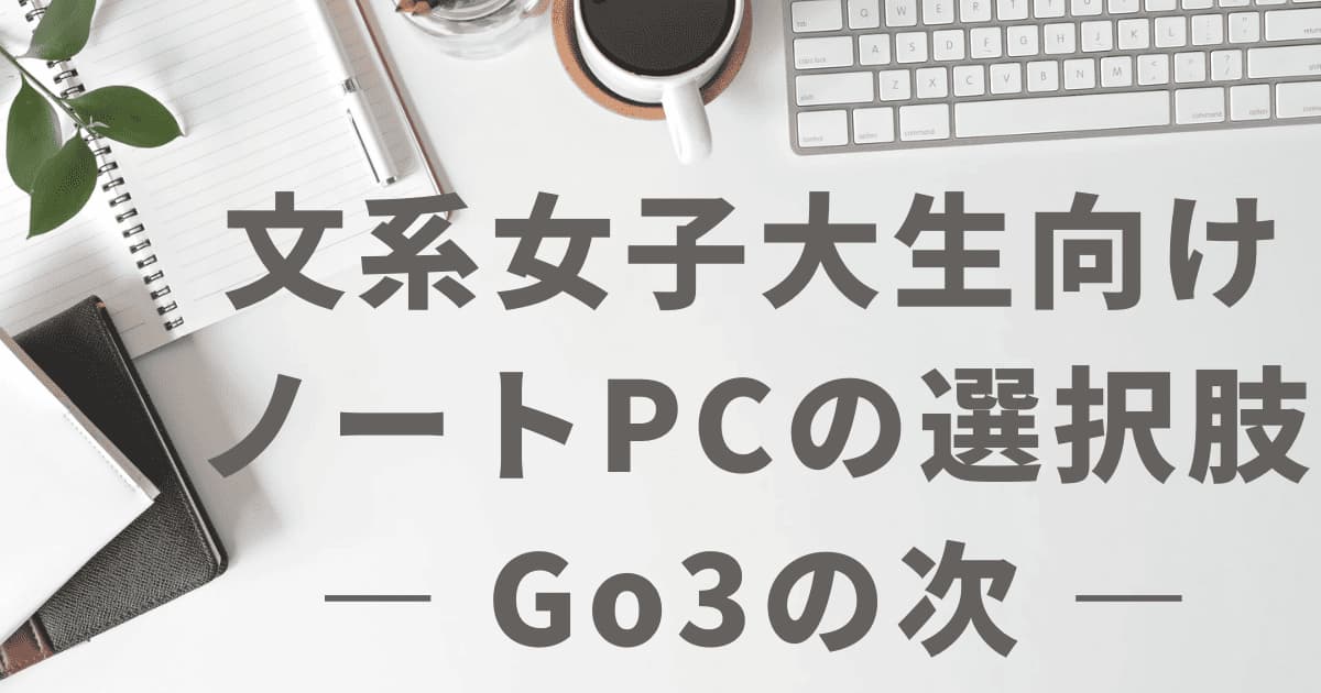 Surface Laptop Go 3の代わりとして検討できるノートパソコンのイメージ