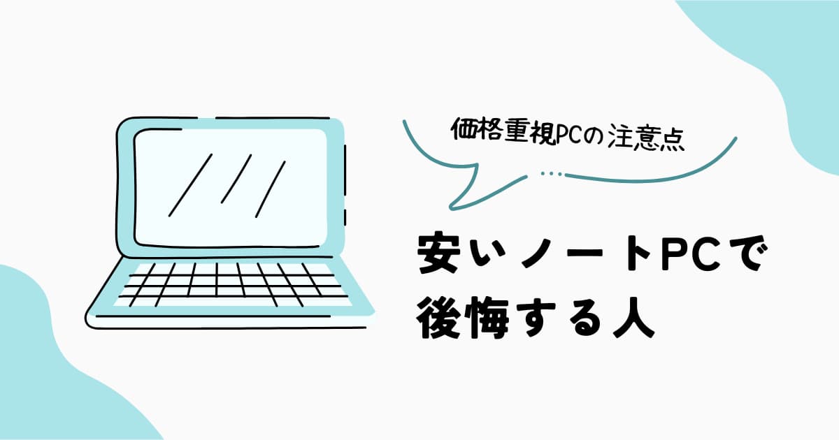 安いノートPCを選ぶと後悔する理由