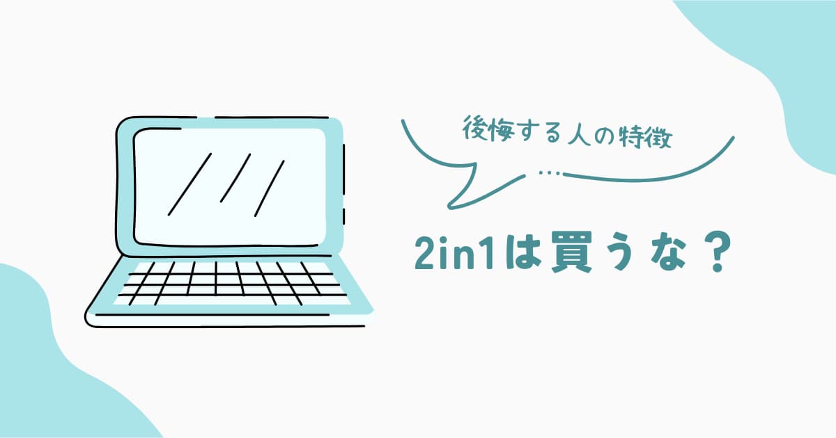 2in1ノートPC 後悔する人の特徴 買ってはいけないケース