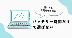 ノートPCのバッテリー時間の見方と選び方