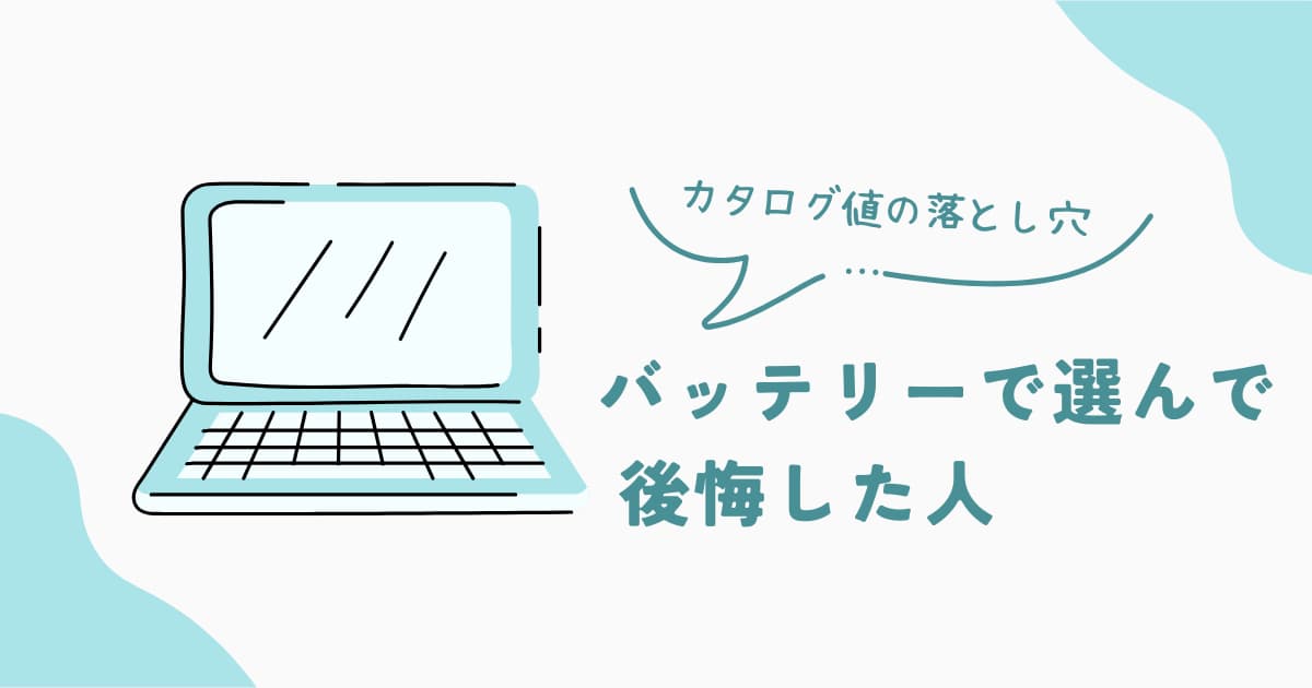 ノートPCのバッテリー時間基準で選んで後悔する人の特徴