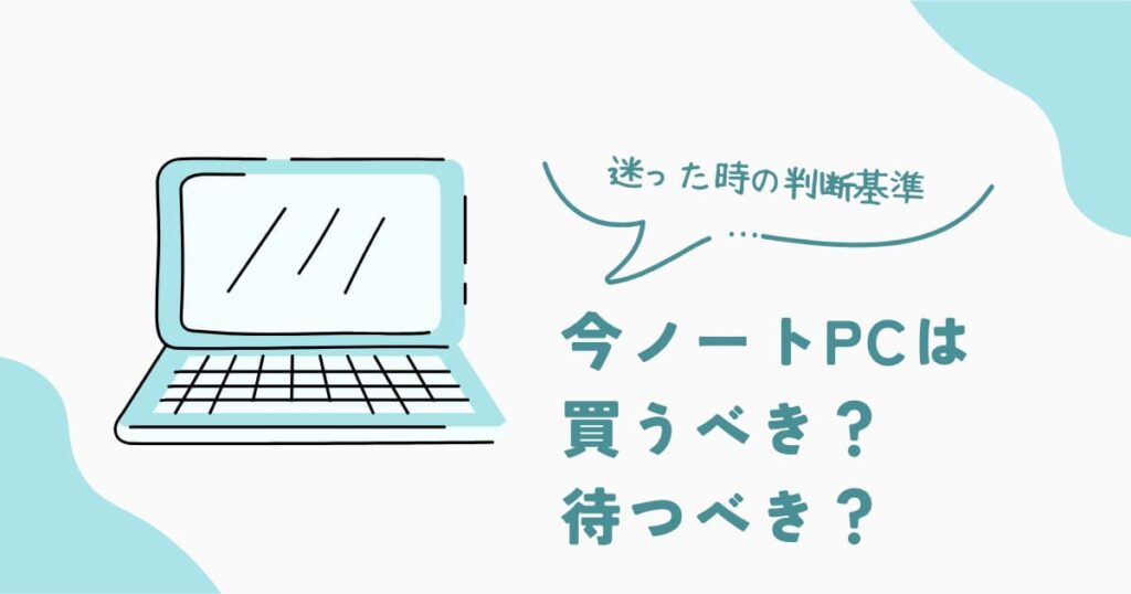 ノートPCは今買うべきか待つべきかを解説する