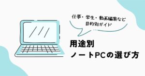 用途別ノートPCの選び方とおすすめモデルの考え方