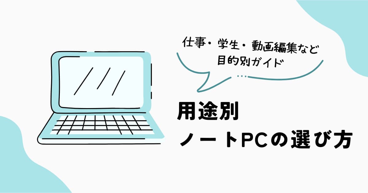 用途別ノートPCの選び方とおすすめモデルの考え方