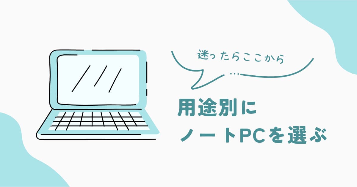 用途別にノートPCやChromebookの選び方を整理した総合ガイドページ
