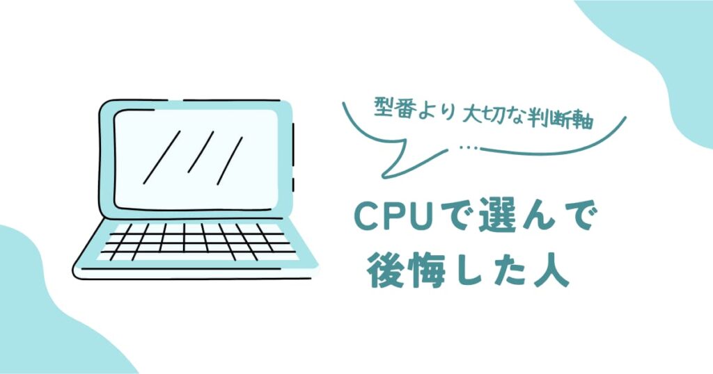 ノートPCをCPU基準で選んで後悔する人の特徴