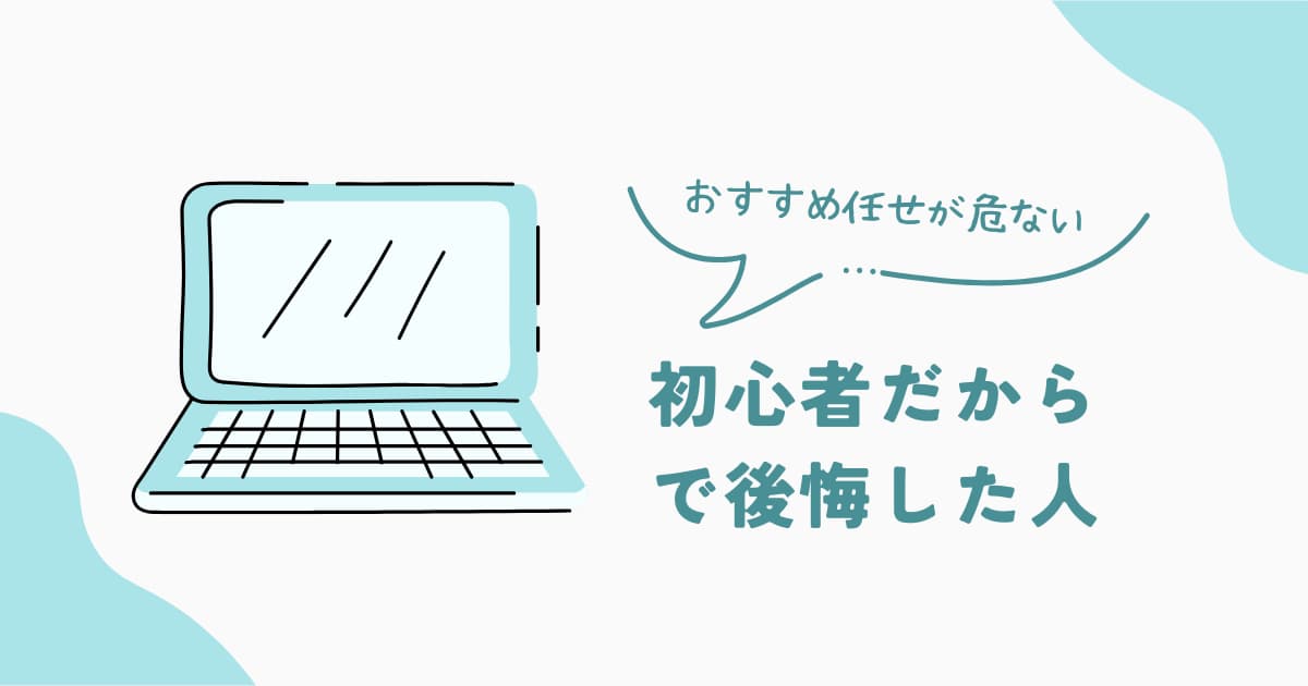 初心者のノートPC選びで後悔する人の特徴