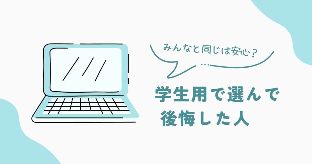 学生向けノートPCを選んで後悔する人の特徴