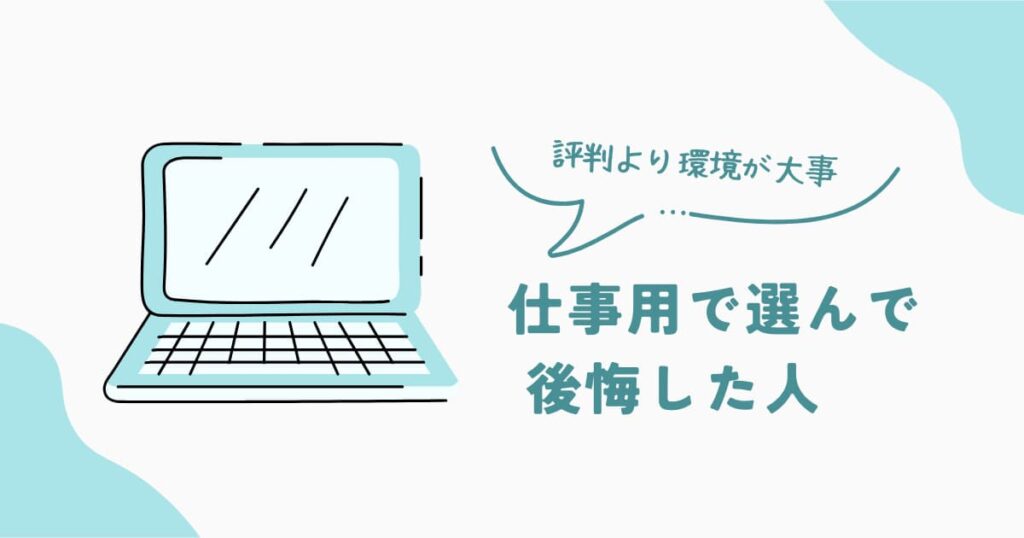 仕事用ノートPCを選んで後悔する人の特徴