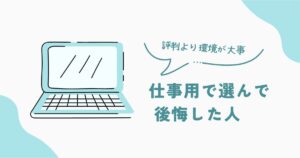 仕事用ノートPCを選んで後悔する人の特徴