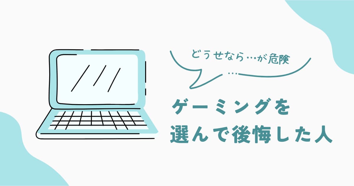 ゲーミングノートを選んで後悔する人の特徴