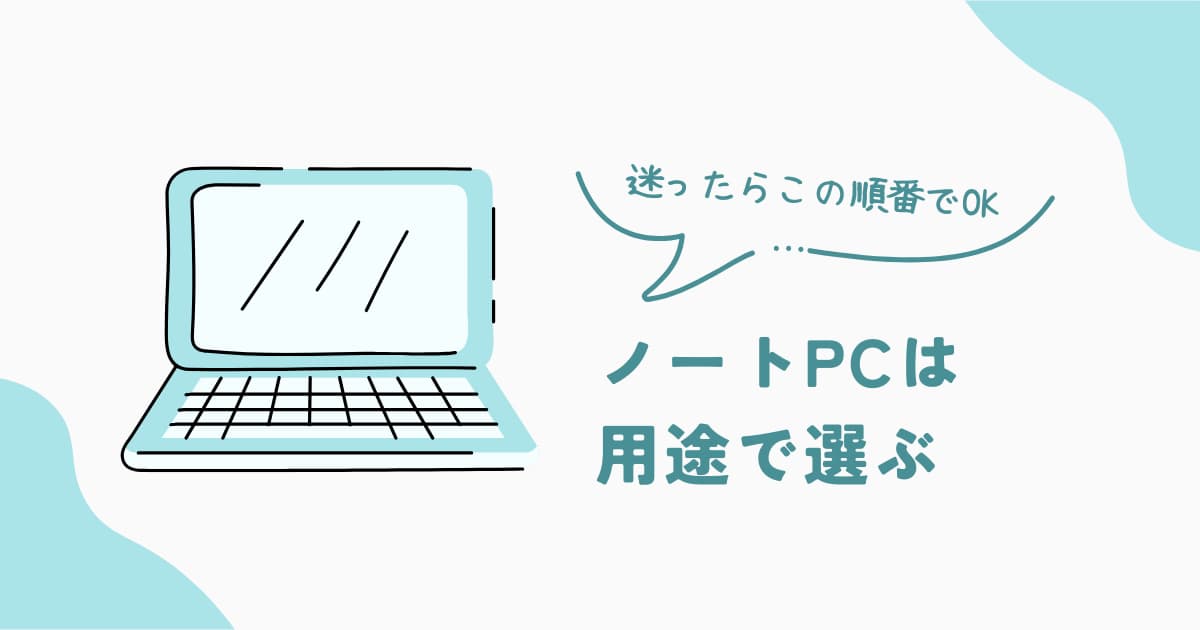 ノートPCを用途別に選ぶ方法と失敗しない判断基準