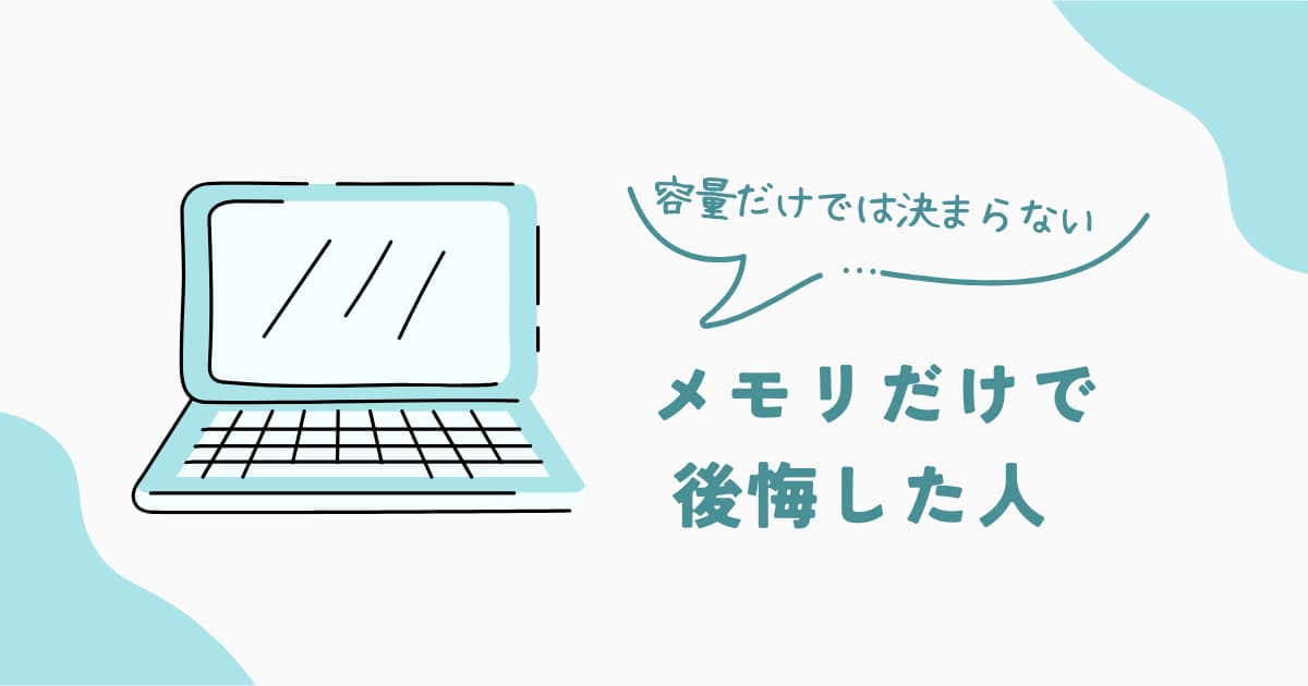 メモリ容量だけで選んで後悔する人の特徴