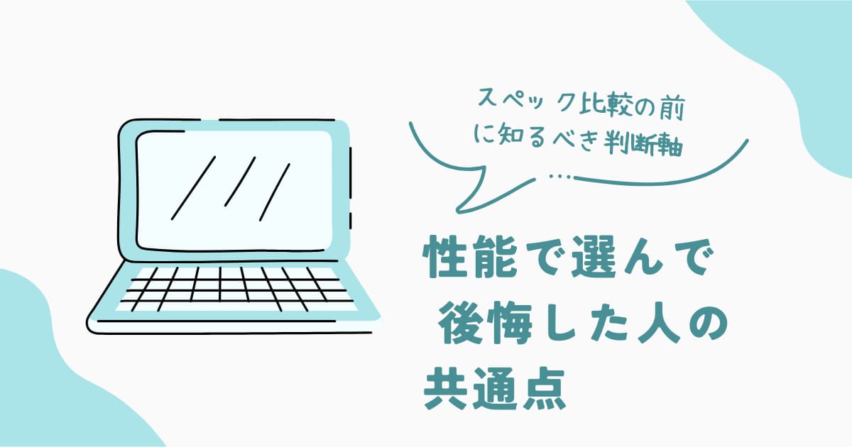ノートPCを性能基準で選んで後悔する人の特徴と正しい判断軸