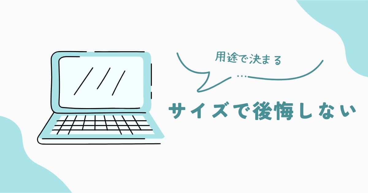 ノートPCの画面サイズの選び方